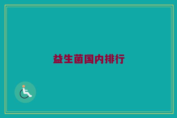 益生菌国内排行