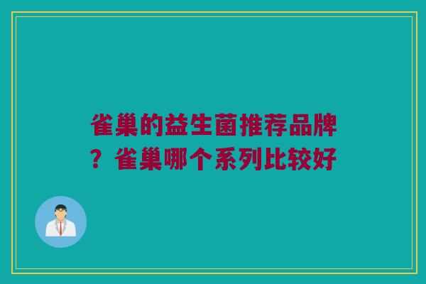 雀巢的益生菌推荐品牌？雀巢哪个系列比较好