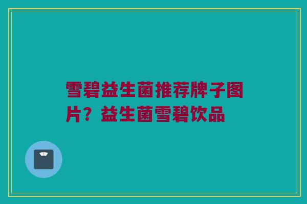 雪碧益生菌推荐牌子图片？益生菌雪碧饮品