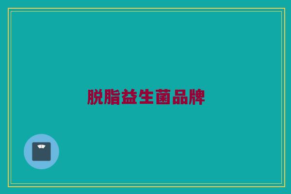 脱脂益生菌品牌