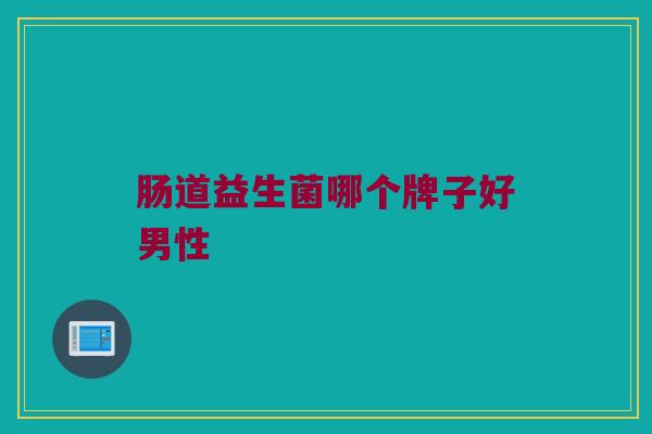 肠道益生菌哪个牌子好男性