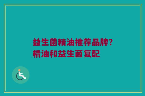 益生菌精油推荐品牌？精油和益生菌复配