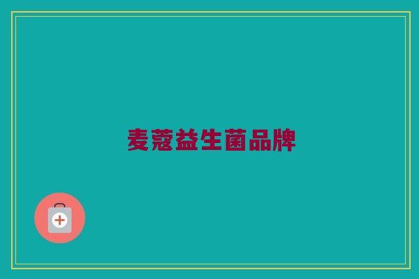 麦蔻益生菌品牌