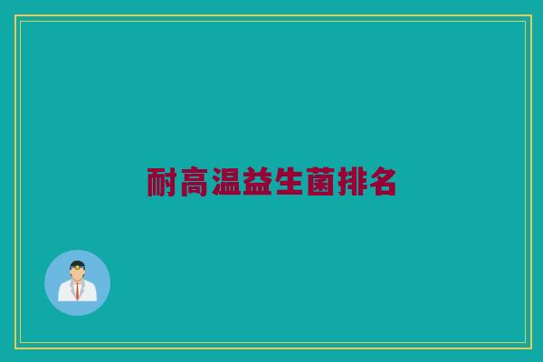 耐高温益生菌排名