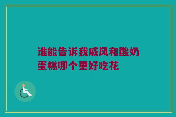 谁能告诉我戚风和酸奶蛋糕哪个更好吃花