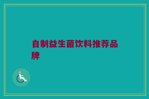 自制益生菌饮料推荐品牌