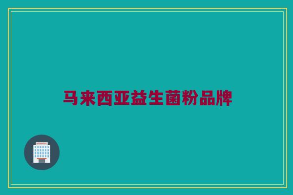 马来西亚益生菌粉品牌