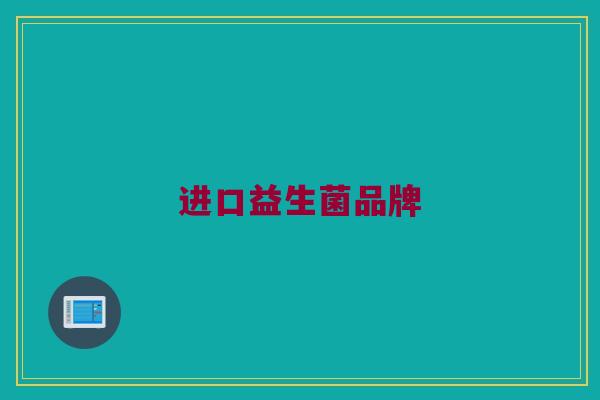 进口益生菌品牌