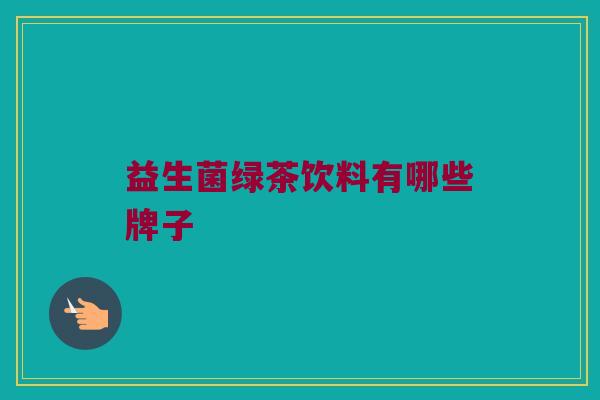 益生菌绿茶饮料有哪些牌子