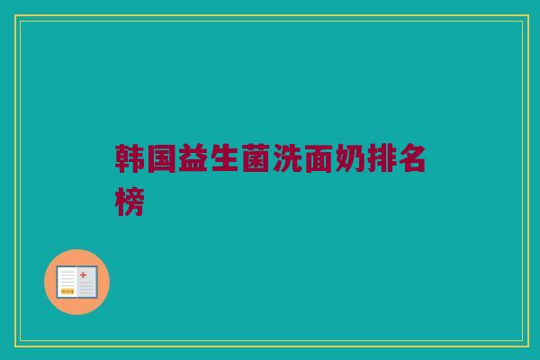 韩国益生菌洗面奶排名榜