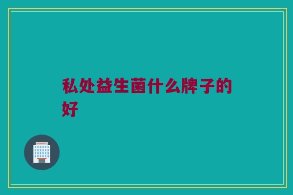 私处益生菌什么牌子的好