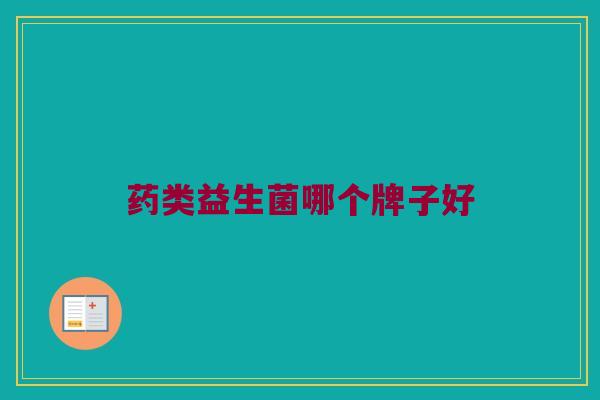 药类益生菌哪个牌子好