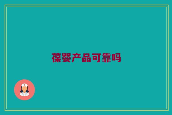 葆婴产品可靠吗