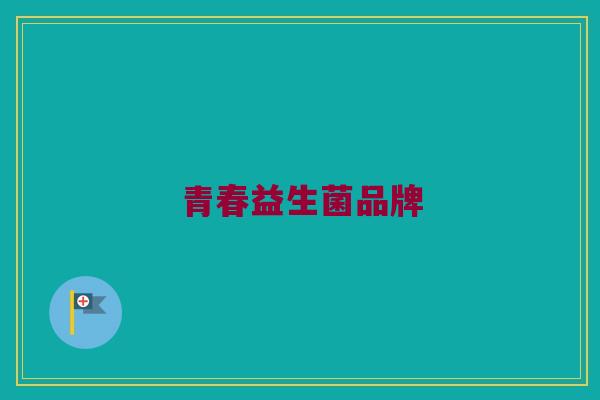 青春益生菌品牌