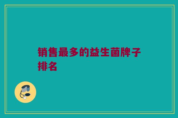销售最多的益生菌牌子排名