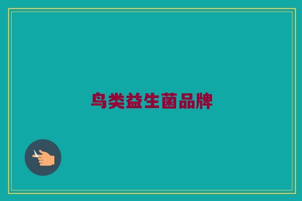 鸟类益生菌品牌