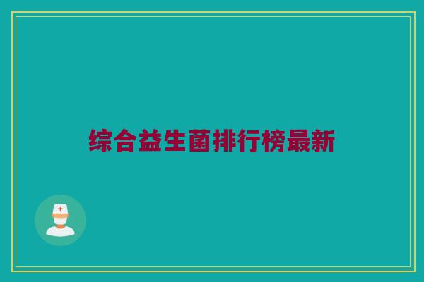 综合益生菌排行榜最新