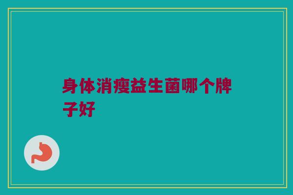 身体消瘦益生菌哪个牌子好