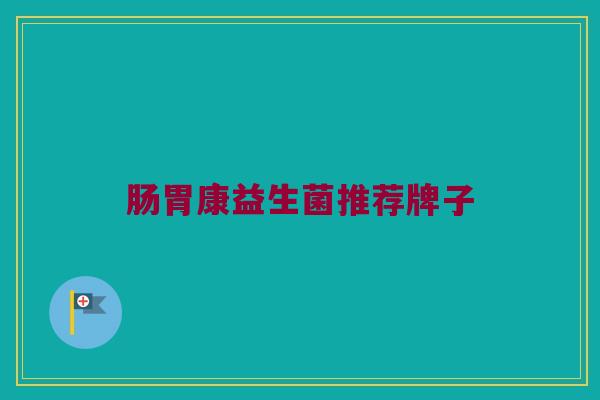 肠胃康益生菌推荐牌子