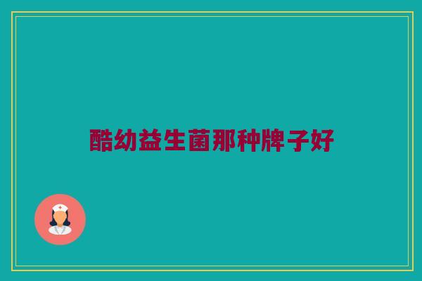 酷幼益生菌那种牌子好