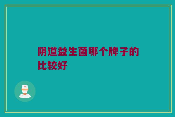 阴道益生菌哪个牌子的比较好