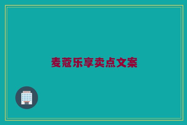 麦蔻乐享卖点文案
