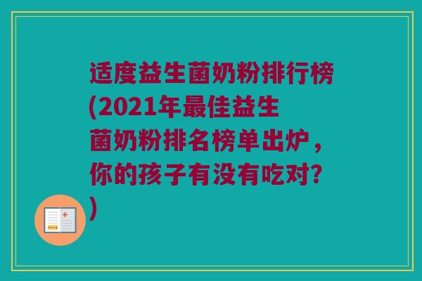 适度益生菌奶粉排行榜(2021年最佳益生菌奶粉排名榜单出炉，你的孩子有没有吃对？)