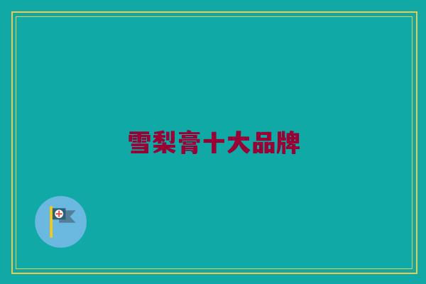 雪梨膏十大品牌