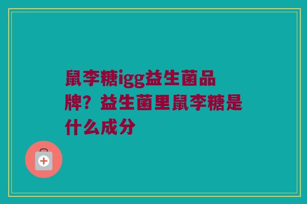 鼠李糖igg益生菌品牌？益生菌里鼠李糖是什么成分
