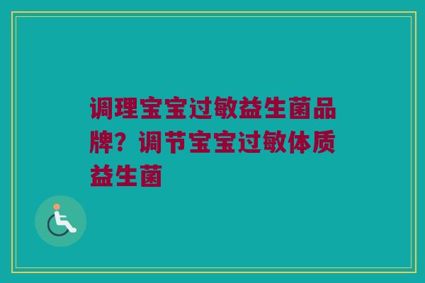 调理宝宝益生菌品牌？调节宝宝体质益生菌