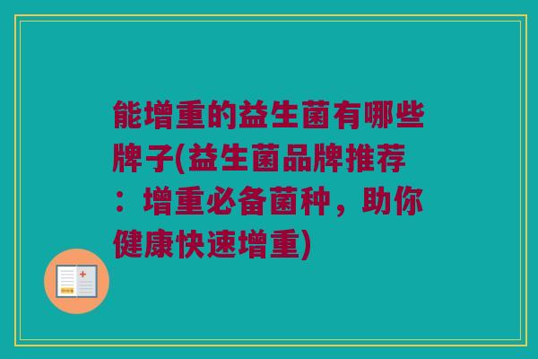 能增重的益生菌有哪些牌子(益生菌品牌推荐：增重必备菌种，助你健康快速增重)