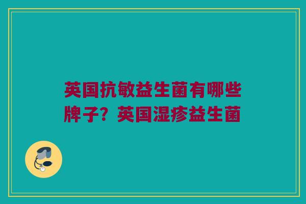 英国抗敏益生菌有哪些牌子？英国湿疹益生菌