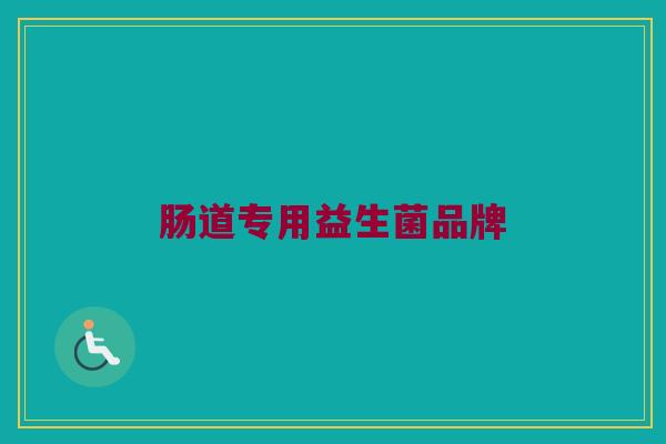 肠道专用益生菌品牌