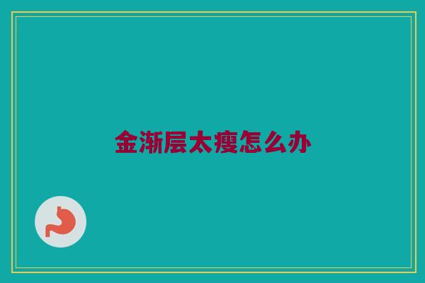 金渐层太瘦怎么办