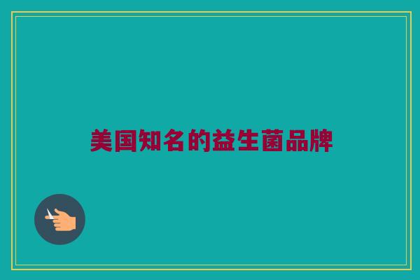 美国知名的益生菌品牌