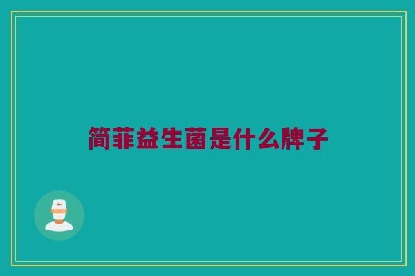 简菲益生菌是什么牌子