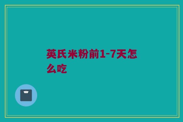 英氏米粉前1-7天怎么吃