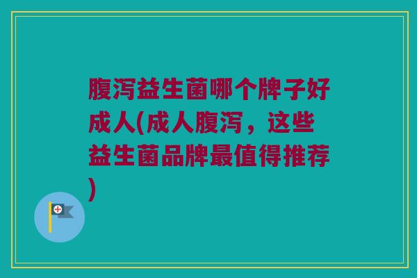 益生菌哪个牌子好成人(成人，这些益生菌品牌值得推荐)