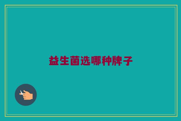 益生菌选哪种牌子