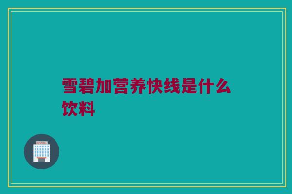 雪碧加营养快线是什么饮料