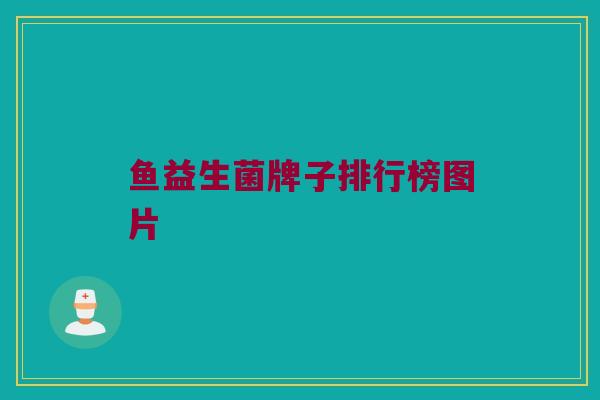 鱼益生菌牌子排行榜图片