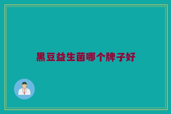 黑豆益生菌哪个牌子好