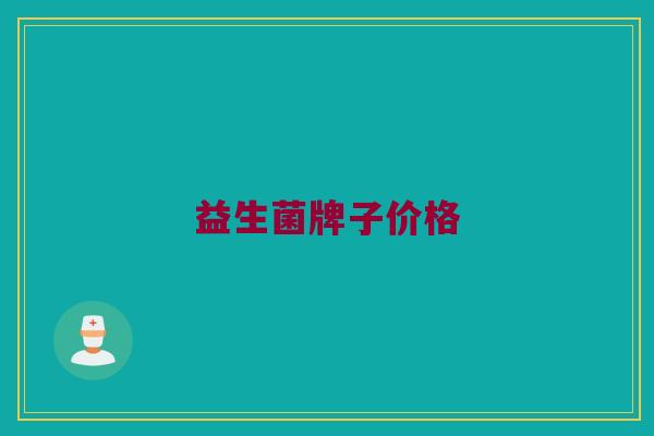 益生菌牌子价格
