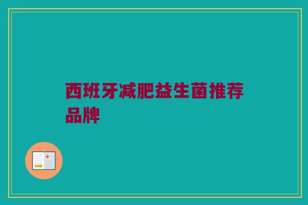 西班牙减肥益生菌推荐品牌