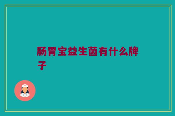 肠胃宝益生菌有什么牌子