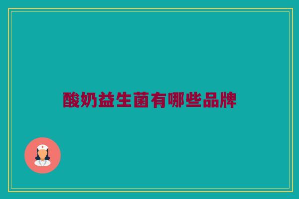 酸奶益生菌有哪些品牌