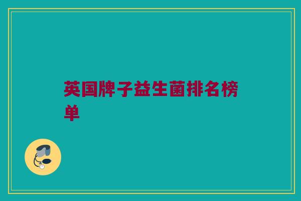 英国牌子益生菌排名榜单