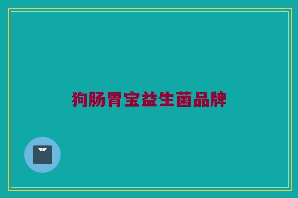 狗肠胃宝益生菌品牌