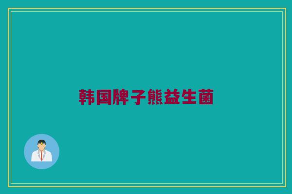 韩国牌子熊益生菌