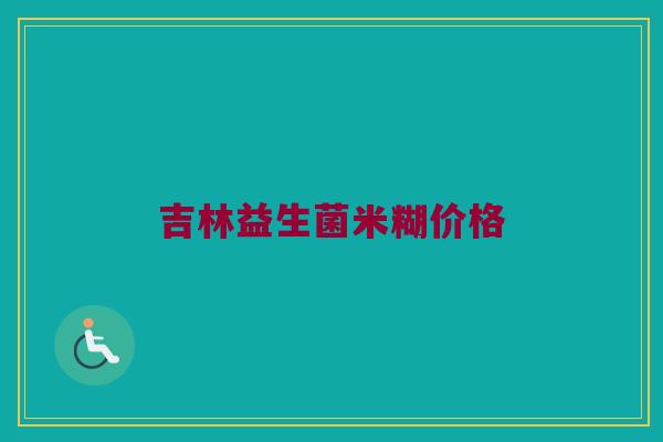吉林益生菌米糊价格